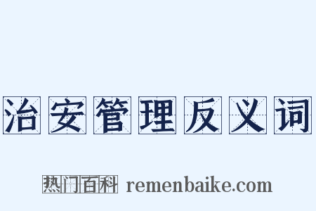 治安管理反义词是什么意思的图片